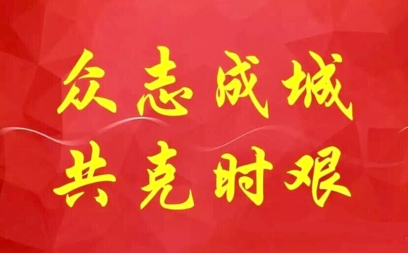 致客户书——永荣机械与您共克时艰，并肩作战，共待春暖花开