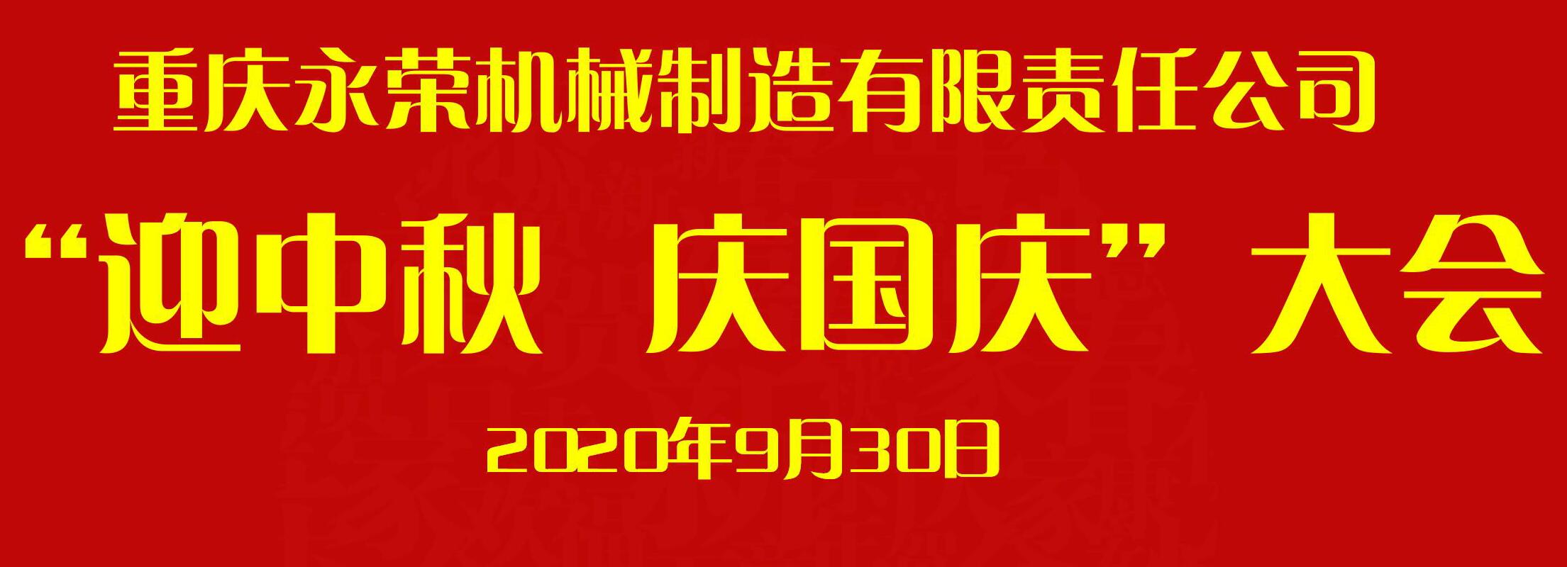 重庆永荣机制公司全体员工共迎中秋庆国庆