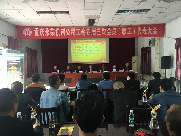 机制公司召开四届三次会员（职工）代表大会