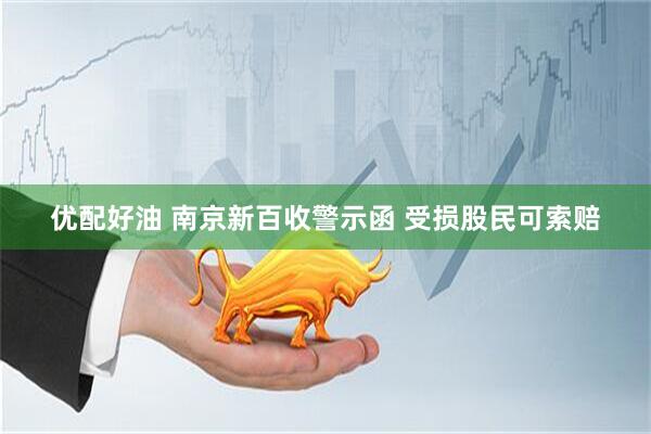 优配好油 南京新百收警示函 受损股民可索赔