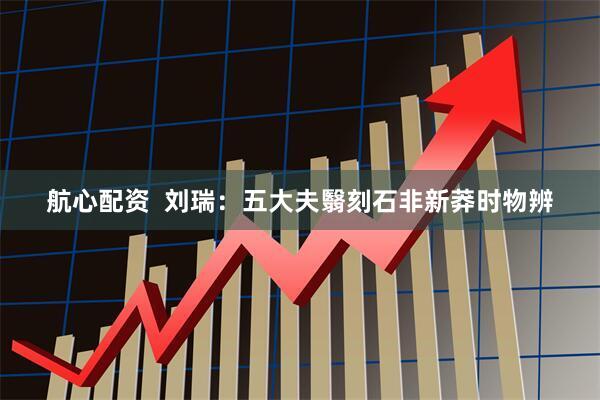 航心配资  刘瑞：五大夫翳刻石非新莽时物辨