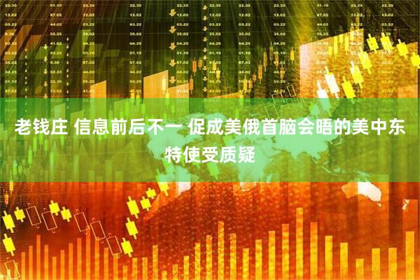 老钱庄 信息前后不一 促成美俄首脑会晤的美中东特使受质疑