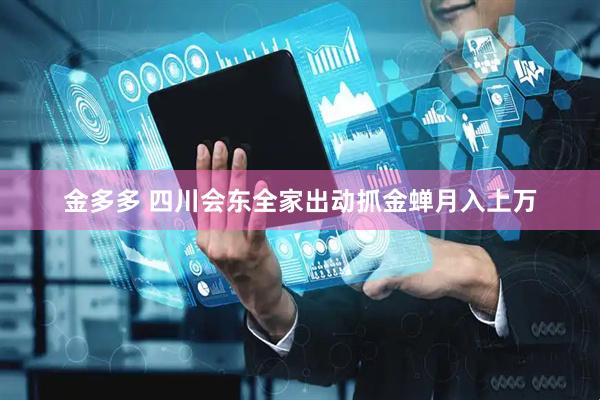 金多多 四川会东全家出动抓金蝉月入上万