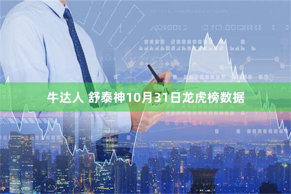 牛达人 舒泰神10月31日龙虎榜数据
